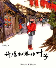 许愿树巷的叶子（彩图版）