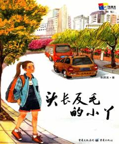 头长反毛的小丫（彩图版）