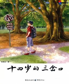 十四岁的三岔口（彩图版）