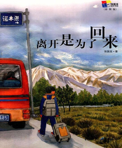 离开是为了回来（彩图版）
