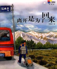 离开是为了回来（彩图版）