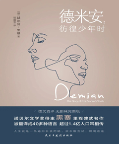 德米安彷徨少年时