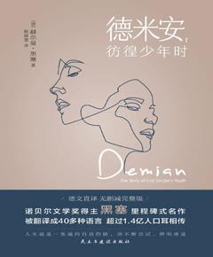 德米安彷徨少年时
