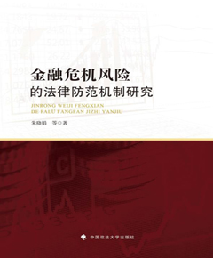 金融危机风险的法律防范机制研究