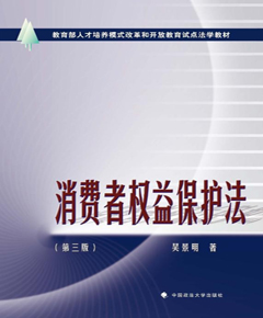 消费者权益保护法（第3版）