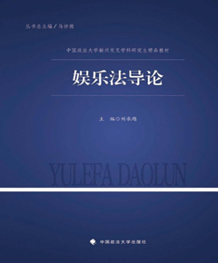 娱乐法导论