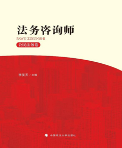 法务咨询师·公民法务卷