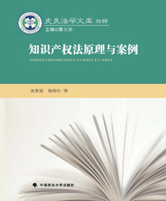 知识产权法原理与案例