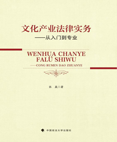 文化产业法律实务　从入门到专业