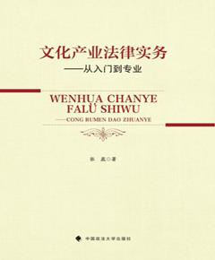 文化产业法律实务　从入门到专业