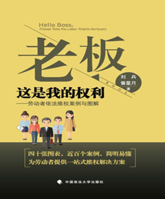 老板，这是我的权利：劳动者依法维权案例与图解