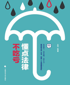 懂点法律