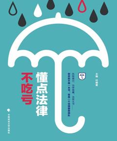懂点法律