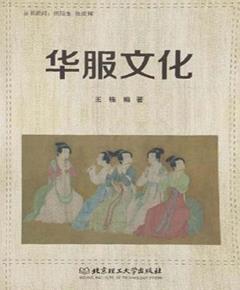 华服文化