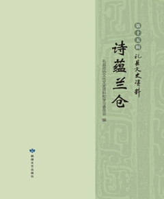 诗蕴兰仓