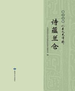 诗蕴兰仓