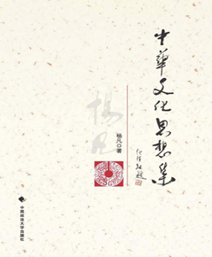 中华文化思想集