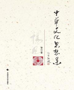 中华文化思想集