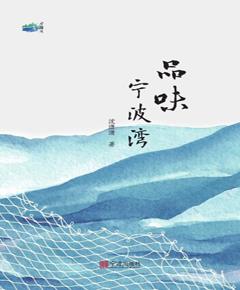 品味宁波湾