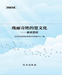 瑰丽奇绝的楚文化　兼谈楚辞