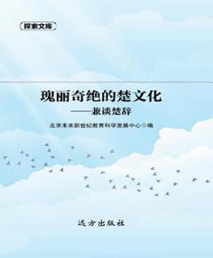 瑰丽奇绝的楚文化　兼谈楚辞