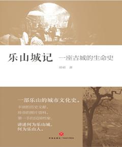 乐山城记一座古城的生命史