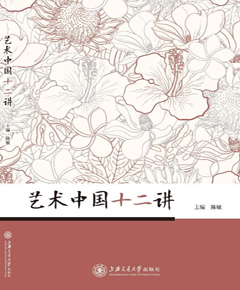 艺术中国十二讲