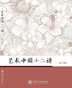 艺术中国十二讲