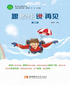 跟胆怯说再见