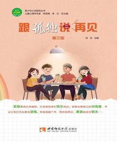 跟孤独说再见