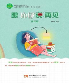 跟抑郁说再见