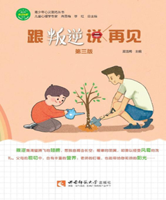 跟叛逆说再见