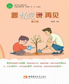 跟叛逆说再见