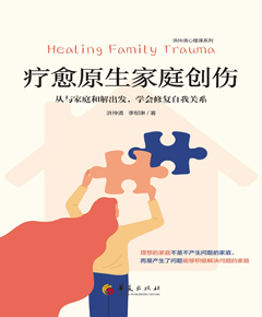 疗愈原生家庭创伤