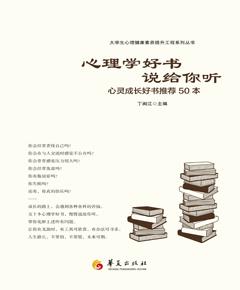 心理学好书说给你听：心灵成长好书推荐50本