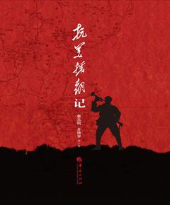 抗美援朝记