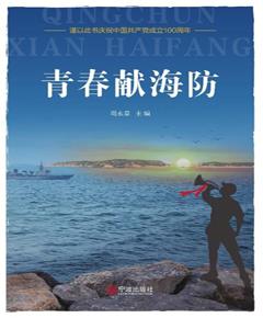 青春献海防