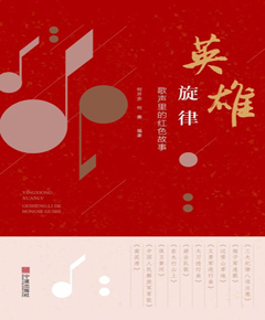 英雄旋律　歌声里的红色故事