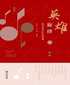 英雄旋律　歌声里的红色故事