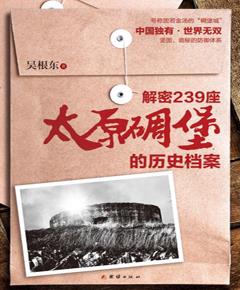 解密239座太原碉堡的历史档案