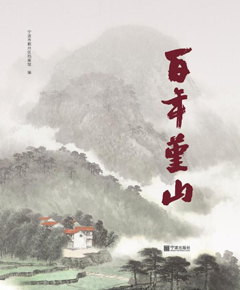 百年堇山