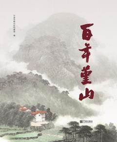 百年堇山