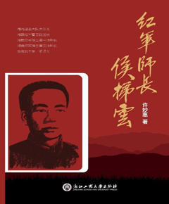红军师长侯梯云