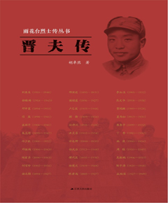 晋夫传