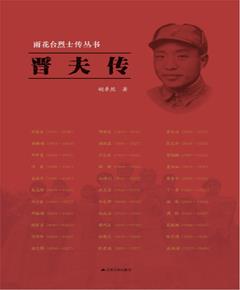 晋夫传
