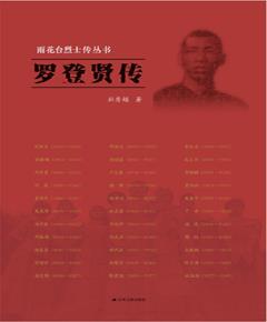 罗登贤传