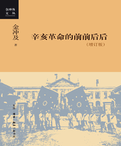辛亥革命的前前后后（增订版）