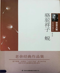 《骆驼祥子》