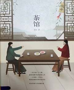 《茶馆》
