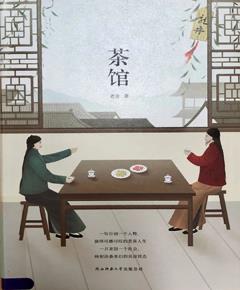 《茶馆》